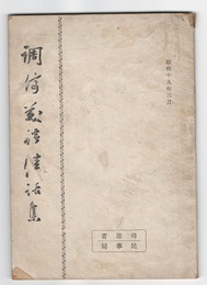 調停美談佳話集