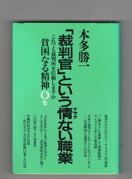 「裁判官」という情ない職業　	貧困なる精神 O集