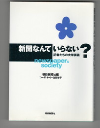 新聞なんていらない?　記者たちの大学講義