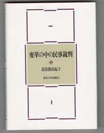 変革の中の民事裁判