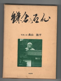 鎌倉の石仏