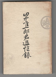 田中唯一郎君追悼録　