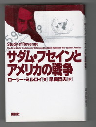 サダム・フセインとアメリカの戦争