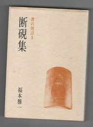 書の周辺3　 断硯集　