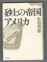 砂上の帝国アメリカ