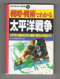 戦略・戦術でわかる太平洋戦争　太平洋の激闘を日米の戦略・戦術から検証する