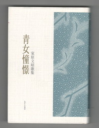 青女憧憬　家原文昭歌集