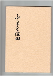 ふるさと佐田