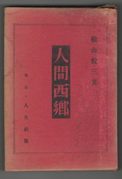 新伝記小説人間西郷