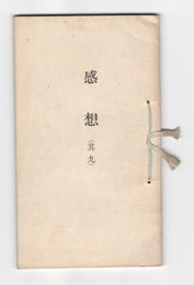 感想　９