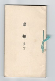 感想１０