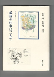 最後の仕事は二人で　散文詩集