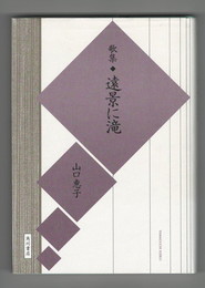 かりん叢書１５７　	遠景に滝　歌集