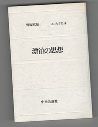 野坂昭如エッセイ集４　漂泊の思想