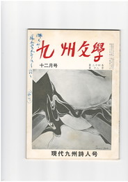 九州文学　３２２号