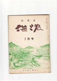 短歌誌海港　６巻６８号