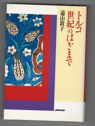 トルコ 世紀のはざまで