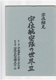 宇佐細見宇佐航空隊の世界２
