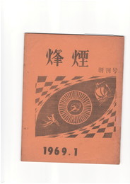 烽煙　０１号創刊号