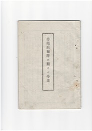 伝染病予防に関する令達