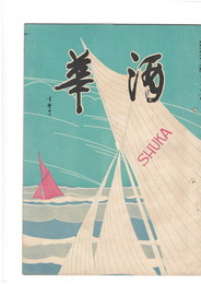 酒華　０１巻０２号