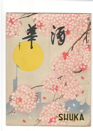 酒華　０１巻０５号