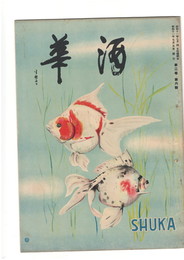 酒華　０２巻０６号