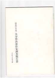 大分県出身作家調査報告書