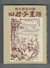梅竹蘭菊四譜　四君子画譜