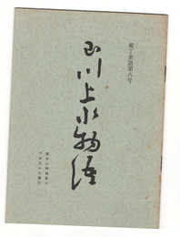 庖丁余語 第０８号　	玉川上水物語