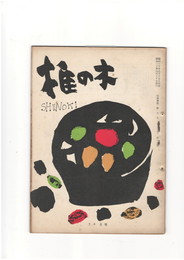 短歌雑誌　椎の木　　第１１巻７・８月号