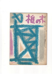 短歌雑誌　椎の木　第１０巻５号６号５月号