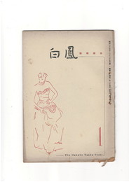 短歌雑誌白鳳　第４巻１号