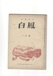 短歌雑誌白鳳　第４巻３号