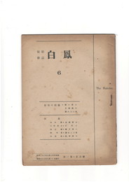 短歌雑誌白鳳　第１巻５号