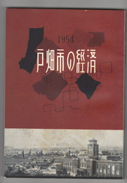 戸畑市の経済