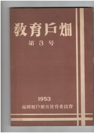 教育戸畑　３号