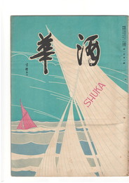 酒華　０１巻０２号
