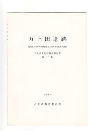 万上田遺跡
