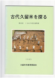 古代久留米を探る　