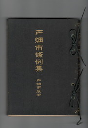 戸畑市条例集