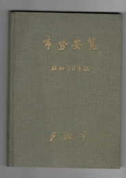 戸畑市市勢要覧