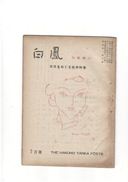 短歌雑誌白鳳　第４巻６号