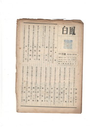 短歌雑誌白鳳　第４巻９号