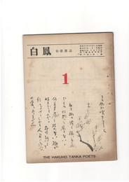 短歌雑誌白鳳　第５巻１号