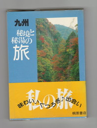 	秘境と秘湯の旅 九州