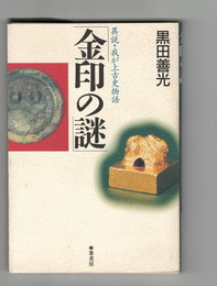 	金印の謎　 異説・我が上古史物語