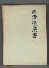 続備後叢書