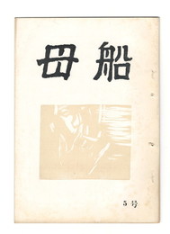 母船　１巻５号