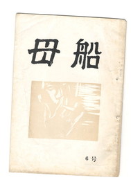 母船　１巻６号